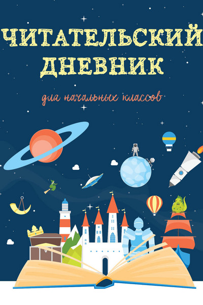 Читательский дневник для начальных классов. Волшебная книга (32 л., мягкая обложка)